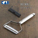 ピーラー 皮むき器 キャベツピーラー 貝印 関孫六 大根 かつらむき 千切り キャベツ ワイドピーラー DH3300 ステンレスピーラー キャベツの千切り キッ...