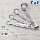 計量スプーン 計量器 セット 貝印 セレクト100 KAI ステンレス 小さじ 大さじ お菓子作り 製菓道具 調味料 お菓子作り コンパクト収納 食洗機対応 量り置き 水平 清潔 正確 強く 丈夫/セレクト100計量スプーン4本セット