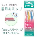 眉そり 眉剃り 産毛処理 眉毛 顔用 日本製 フェザー カミソリ 安全剃刃 安心ガード付き ピアニイ まゆ用 眉 安全 眉間 眉毛のお手入れ用 piany 3本入り かみそり メイク前 自宅ケア 3P 普通郵便発送【▽】/ピアニィMLまゆ用