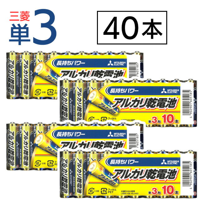 乾電池 アルカリ電池 単3電池 単3 40本 アルカリ乾電池 電池 リモコン ゲーム 懐中電灯 まとめ買い 非常用 大容量 お得セット 防災 災害 緊急時 おもちゃ 扇風機 【 】/三菱単3アルカリ乾電池4…