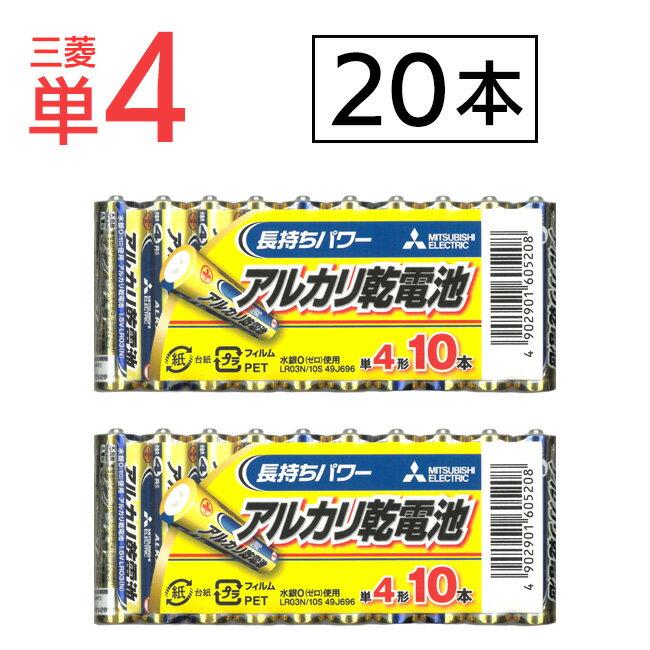 乾電池 電池 単4電池 単4 20本 アルカリ電池 アルカリ乾電池 リモコン ゲーム おもちゃ 懐中電灯 まとめ買い 非常用 大容量 防災 災害 緊急時 玩具 扇風機 新生活 安心【 】/三菱単4アルカリ乾…