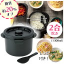 炊飯器 電子レンジ 2合 電子レンジ専用炊飯器 ごはん 白米 炊く ご飯炊き 2合炊き 2合 白米 ごはん 電子レンジ専用 糖質カット 煮る 蒸す 焼く パスタ レシピ付き しゃもじ付 手軽 便利【☆80】/糖質カットご飯メーカー2合炊き