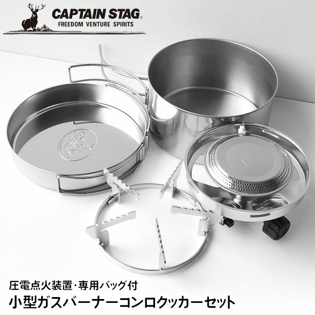 キャプテンスタッグ ガスバーナー クッカー 小型ガスバーナー コンロ 小型ガスコンロ クッキング用品 ..
