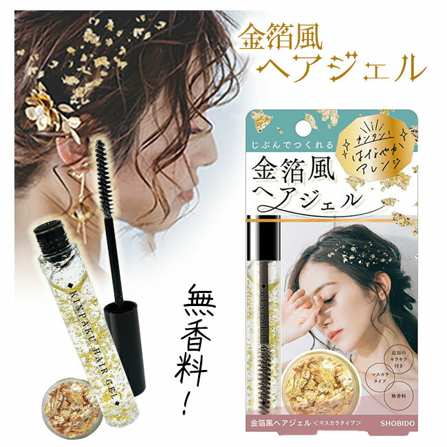 金箔 ヘアジェル ヘアアレンジ キラキラ フォーマル 粧美堂 令和ヘア 無香料 成人式 結婚式 ジェルマスカラ 金箔風フレーク 華やかアレンジ 簡単 パーティー 定形外郵便発送【△規格内】/金箔風ヘアジェル