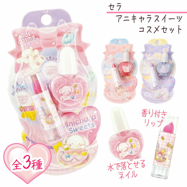 ネイルセット（キッズ用） キッズコスメ お化粧セット リップ ネイル ごっこ遊び 子供用 化粧品 おもちゃ プレゼント 子供用化粧品 誕生日プレゼント クリスマスプレゼント 女の子 可愛い キラキラ 定形外郵便発送【△規格内】/アニキャラスイーツコスメセット