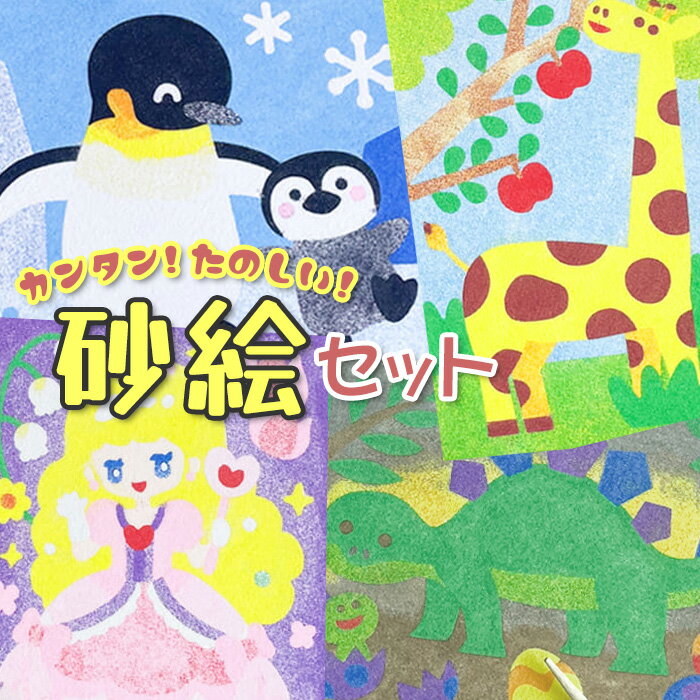 砂絵セット 砂絵 塗り絵 簡単 知育 子供 恐竜 動物 生き物 ゆめかわ 砂 楽しい 夏休み カラーサンド サンドアート 工作 おもちゃ 玩具 自由自在 オリジナル 遊び【▲】【KP】/カンタンたのしい砂絵セット