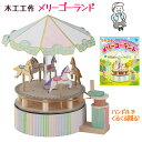 木工工作 メリーゴーランド 自由工作キット 組立キット 手作りキット 工作キット メリーゴーランド 手作り 加賀谷木材 夏休み 宿題 課題 自由工作 自由研究 小学生 からくり 色塗り 【▲5】/木工工作メリーゴーランド