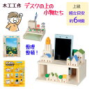 木工工作 小物入れ ペン立て 工作キット 手作りキット 組立キット 貯金箱 説明書付 整理整頓 机 夏休み 宿題 課題 自由工作 自由研究 小学生 図画工作 図工 加賀谷木材 木のブロック 【▲】/木工工作デスクの上の小物たち