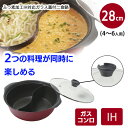 【着後レビューでプレゼント】二食鍋 28cm 仕切り鍋 二色鍋 鍋 なべ 両手鍋 IH対応 ガス火対応 オール熱源対応 火鍋 卓上鍋 仕切り付き ガラス蓋付 鍋...