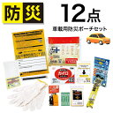 【着後レビューでプレゼント】 防災セット 災害グッズ 防災グッズ 車用 車載用 セット 非常用持ち出し袋 防災 緊急 災害 地震 携帯用トイレ ホイッスル ポー...