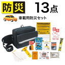 【着後レビューでプレゼント】防災セット 車用 車載用 車内 防災グッズ 防災バッグ 収納バッグ 保管 災害時 非常時 事故 13点 脱出用ハンマー 携帯用トイレ...