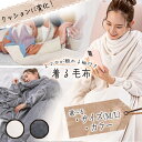【着後レビューでプレゼント】 着る毛布 あったか毛布 袖付き毛布 足ポケット 袖付き スマホが触れる かいまき レディース メンズ 毛布 足まで 冷え対策 軽量...