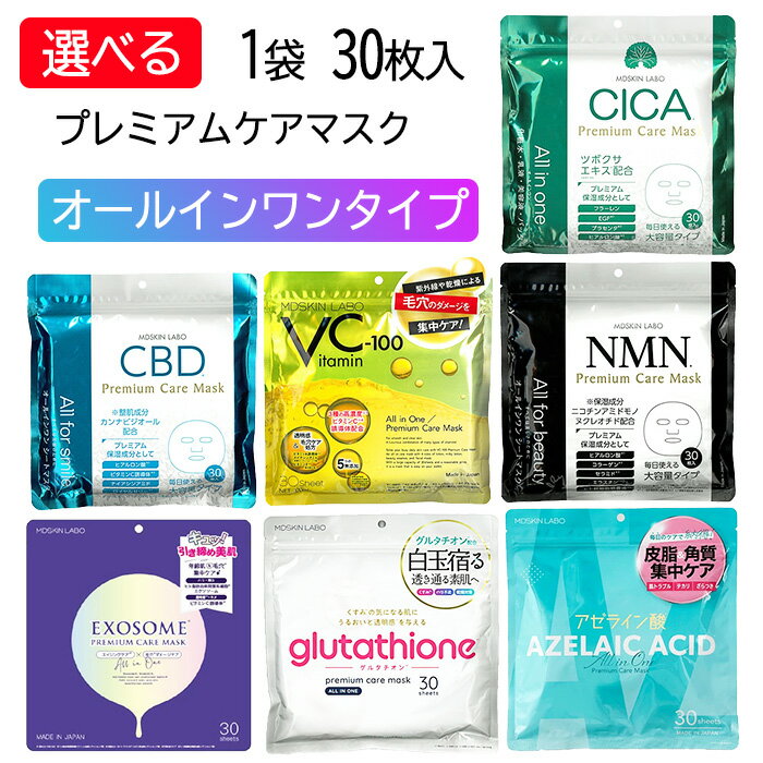 フェイスマスク CICA VC-100 CBD NMN グルタチオン アゼライン酸 30枚入 大容量 シカ フェイスパック ケアマスク プレミアム 時短 スキンケア ケア 美容液 化粧水 乳液【▲】/プレミアムケアマスク30枚入