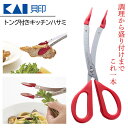キッチンバサミ 貝印 ハサミ 料理バサミ トング付 はさみ KAI 切る 掴む キッチンツール 便利アイテム 水洗いOK カーブ刃 盛り付け サラダ 焼肉 目盛...