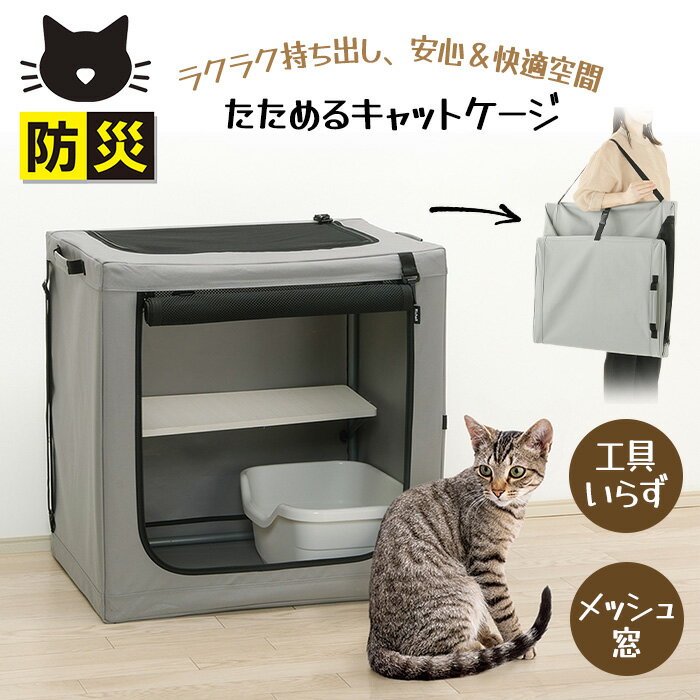 キャットケージ 猫用 ゲージ ケージ 折り畳み 折りたためる ソフトケージ ソフトキャリー キャリーバッグ 簡単組立 ペット用品 防災グッズ 防災用品 緊急時 災害時 来客 病院 帰省 旅行【LPE】/たためるキャットケージ