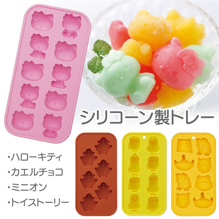 シリコントレー 製氷皿 製氷トレー キャラクター型 氷 手作り お菓子 デザート作り シャーベット チョコレート ケーキ 電子レンジOK 食洗機対応 オーブンOK 誕生日【▲】【EN】/シリコントレー