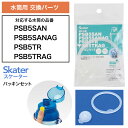 スケーター 水筒 プラスチック水筒 抗菌プラ水筒 プラスチック製直飲みボトル 部品 パーツ 替え 予備 スペア 専用部品 パッキンセット 交換用パッキン 予備 ...