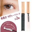 まつげ キープ まつ毛キープコート トップコート マスカラ 束感 束感まつ毛 クリア ブラック 束感キープ まつげキープコート 簡単調節 マツエク まつパ 化粧...
