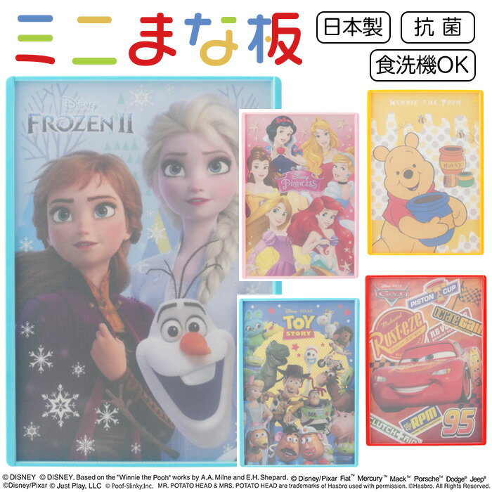 まな板 カッティングボード ミニまな板 子供用まな板 キッズ用 滑り止め加工 ディズニー キャラクター リバーシブル プリンセス アナ雪 プーさん トイストーリー カーズ お手伝い 食洗機対応 食育【▲】/YAXELLミニまな板1個のサムネイル