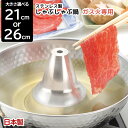 【着後レビューでプレゼント】鍋 しゃぶしゃぶ用 21cm 26cm 和楽庵 ステンレス製 満水容量 パール金属 日本製 HB-5969 しゃぶしゃぶ鍋 ステンレ...