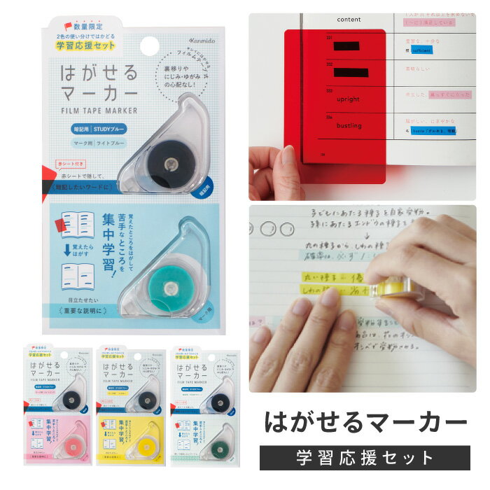 暗記マーカー ラインマーカー フィルムテープ式 はがせるマーカー 暗記 単語 文字 暗記用シート付き 文..