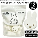 メイク用 パフ スポンジ ミッフィー miffy 12個入り メイク小物 水あり 水なし ファンデ用 パウダー リキッド クリーム メイクスポンジ メイクパフ ダイカット メイクアップ 粧美堂 【▲5】/ミッフィーダイカットパフ1個