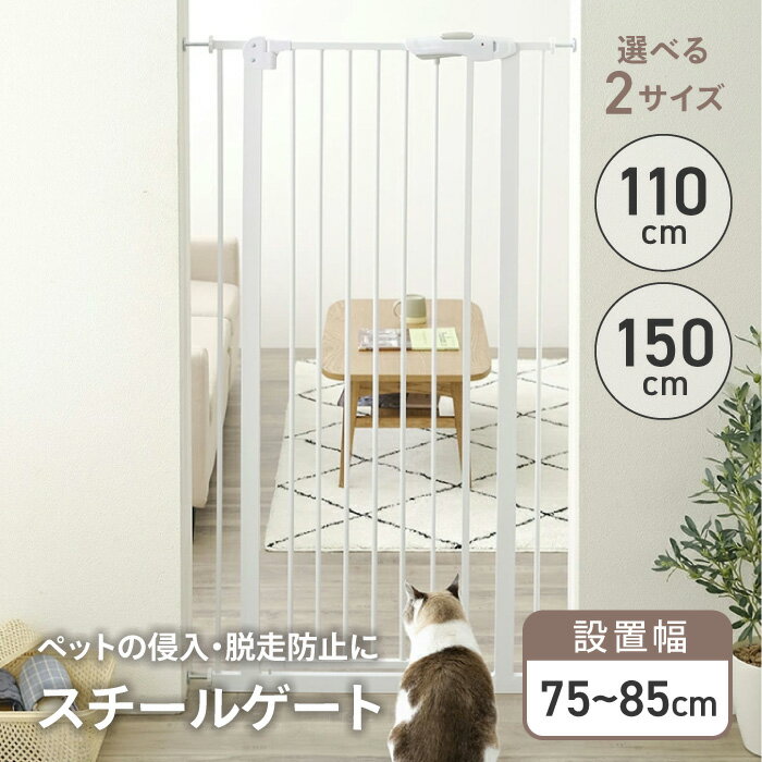 ペットゲート ペットフェンス ベビーゲート フェンス 犬用ゲート 安全柵 ハイタイプ 突っ張り ドア付き ペット 犬 猫 小型犬 中型犬 侵入防止 飛び出し防止 脱走防止 キッチン 脱衣所 玄関 階段 ペット用品 出産準備 /スチールゲート