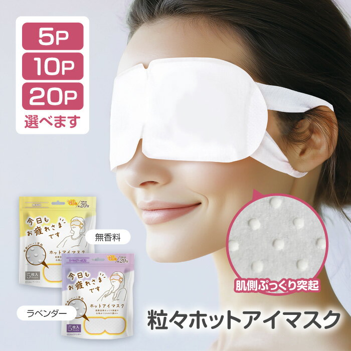 ホットアイマスク アイマスク アイケア アイピロー 疲れ目 目元ケア 快眠 安眠 睡眠 癒し じんわり温かい リフレッシュ リラックス 就寝前 使い捨て 突起付き 旅行 持ち運び ラベンダー 無香料 【▲B】/粒々ホットアイマスク