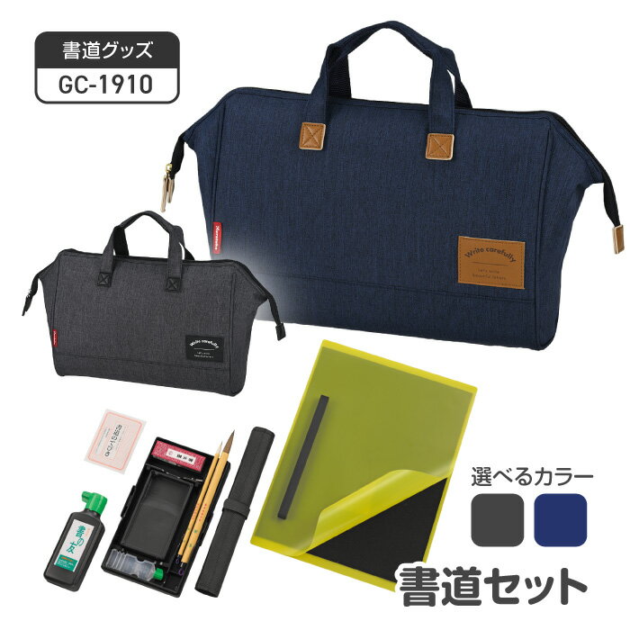 書道セット 12点セット 習字セット 書道バッグ 習字道具 ネイビー ブラック 習字 書道 習い事 手持ち ..