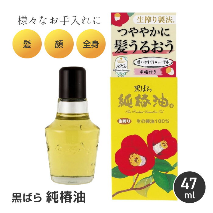 椿油 ツバキオイル ヘアオイル 純椿油 47ml 日本製 無添加 髪 顔 身体 頭皮 保湿力 浸透性 パサつき 乾燥 枝毛 切れ毛 フケ かゆみ 無香料 マルチオイル ヘアケア スキンケア ボディケア 頭髪油 黒ばら本舗 【☆60】/純椿油47ml