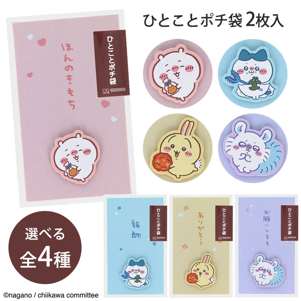ぽち袋 ポチ袋 お年玉袋 お年玉 ちいかわ ハチワレ うさぎ モモンガ 2枚入り 全4種 ミニ封筒 気持ち お祝 お礼 おこずかい 感謝 ありがとう 封筒 袋 ...