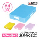 お道具箱 おどうぐばこ A4サイズ 仕切り 学校 机 引き出し 収納 プラスチック 小学生 小学校 学校 手提げ付 お名前シール付き 持ち運び 便利 シンプル 学童品 学用品 学校用品 日本製 入学準備 【FDC】/つながるパッチンおどうぐばこ