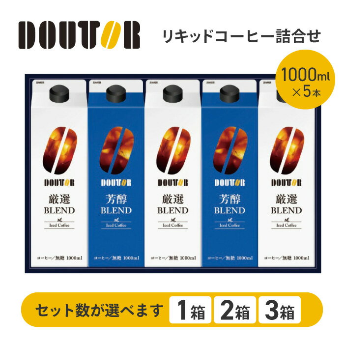 DOUTOR アイスコーヒー 無糖 1000ml 1箱5本入り ドトール コーヒー 珈琲 アイス リキッドコーヒー 詰め合わせ 厳選ブレンド 芳醇ブレンド 本格焙煎 カフェオレ ブラック ミルク割り デザート 自宅カフェ /DL-30Rドトールアイスコーヒー詰め合わせのサムネイル