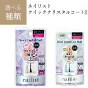 トップコート ネイル 爪補強マニキュア ツヤツヤ ちゅるん ネイル 爪 補強 コート ネイリスト トップ コート ネイル 補強 速乾トップコート 速乾性 ツヤ 仕上げ 自宅ネイル セルフネイル セルフケア 【▲】【HNB】/ネイリストクイッククリスタルコート2