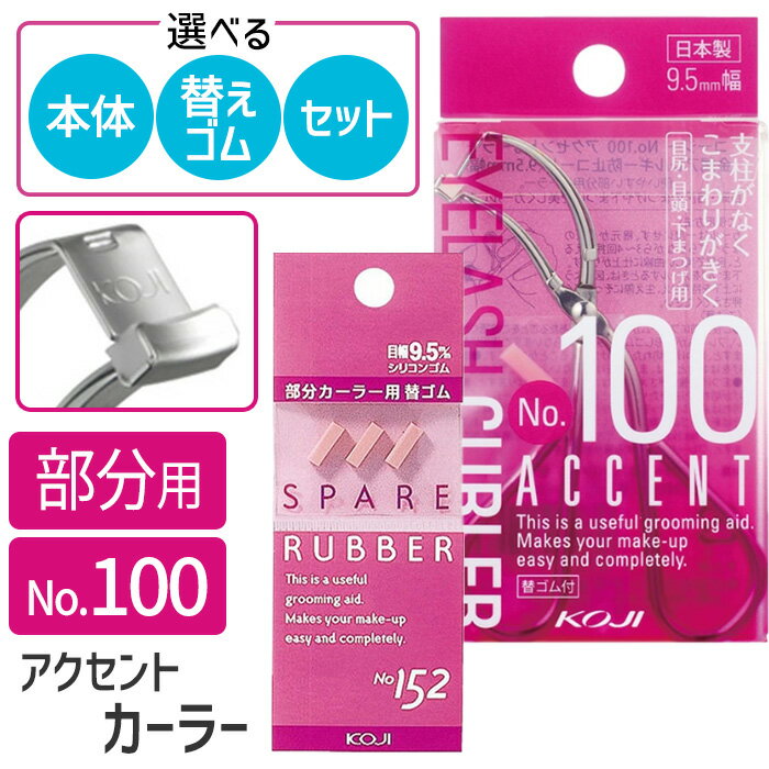 カーラー ビューラー 部分用 目尻 目頭 下まつげ 替ゴム コージー 日本製 9.5mm幅 アイラッシュ 小回り カール くるん ナチュラル 自然 キレイ 簡単...