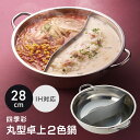 2色鍋 二食鍋 仕切り鍋 28cm 鍋 卓上