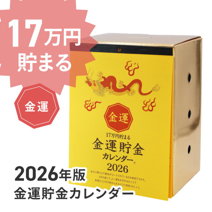 カレンダー 2026年 貯金箱 金運カレンダー 縁起の良い日 風水 暦 金運 一粒万倍日 天赦日 新月 予定表 スケジュール 卓上カレンダー 置き型カレンダー 貯金 小銭 子供 大人 楽しく 日本製 【▲】【KP】/金運貯金カレンダー2026のサムネイル