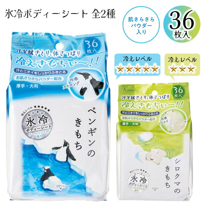 汗拭きシート ボディシート ボディーシート 氷冷ボディーシート 冷シート 厚手 大判 36枚入り 暑 ...