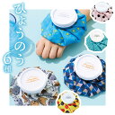 【着後レビューでプレゼント】 氷のう 氷嚢 ひょうのう 水と氷 冷却 熱 発熱 夏 ひんやり 涼しい 冷却グッズ 熱中症 熱中症予防 アウトドア スポーツ 熱帯...