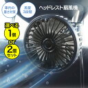 ヘッドレスト扇風機 車用 扇風機 後部座席用 車載用扇風機 風量3段階 チャイルドシート 猛暑対策 車内空気循環 サーキュレーター 送風機 USB給電 持ち運び...