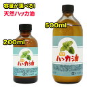 日本製 天然ハッカ油 200ml 500ml ハッカ油 オイル 精油 消臭剤 お掃除に!人体無害 中栓付き 手作り入浴剤 消臭剤 芳香用 虫除け キャンプ アウトドア【☆60】【EN】/天然ハッカ油