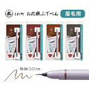 アイブロウ リキッドアイブロウ 極細 眉毛 ブラウン ブラック 日本製 眉ペン 眉墨 書きやすい リアルな仕上がり 茶色 小豆色 胡桃色 淡墨色 アイメイク メイク 化粧品 極細筆 眉毛用 0.01mm 毛筆 呉竹 くれ竹 【▲】【FDC】/お化粧ふでぺん眉毛用