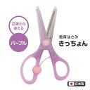 子供用はさみ こども用はさみ キッズ用はさみ ハサミ 教育はさみ 右利き 2歳から はさみ練習 知育 遊び パープル 危なくない ステンレス刃 保育園 幼稚園 ...