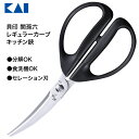 【着後レビューでプレゼント】 貝印 関孫六 キッチンバサミ キッチンハサミ 調理ハサミ 料理バサミ カーブハサミ ギザ刃 カーブ刃 肉 魚 野菜 カット 時短調...