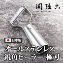 ピーラー 皮むき器 貝印 関孫六 日本製 オールステンレス 切れ味 皮剥き T型ピーラー 鋭角ピーラー にんじん キャベツ 野菜 新生活準備 一人暮らし キッチ...