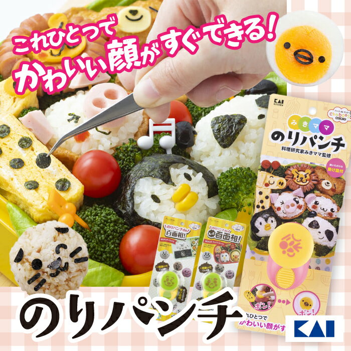 のりパンチ キャラ弁グッズ 海苔カッター 貝印 KAI お弁当グッズ 型抜き 焼きのり のり 海苔 挟む ワンプッシュ デコレーション みきママ おにぎり 簡単 便利 子供 喜ぶ 保育園 幼稚園 お弁当 弁当 顔 可愛い 【▲7】/のりパンチ