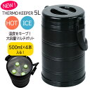 真空マルチポット サーモキーパー 冷たさキープ クーラーボックス 約5L 保温保冷 真空二重構造 大容量 ホット アイス 缶 ビール ジュース ペットボトル 飲...