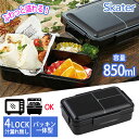 【着後レビューでプレゼント】お弁当箱 弁当箱 大容量 850ml ランチボックス 中学生 高校生 新生活準備 つぶれない 抗菌 詰めやすい ドーム型ふた お昼 ランチ 会社 学校 ブラック スケーター【▲7】/パッキン一体型4ロックふわっとランチボックス(3)