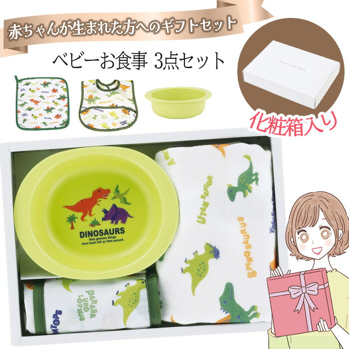 お食事エプロン ポケット付き タオル お皿 小鉢 食器 恐竜 お食事セット ベビーギフト 出産祝い 化粧箱入り 誕生日 キッズ 赤ちゃん 贈り物 子供【▲5】【SKE】/ベビーお食事ディノサウルス3000