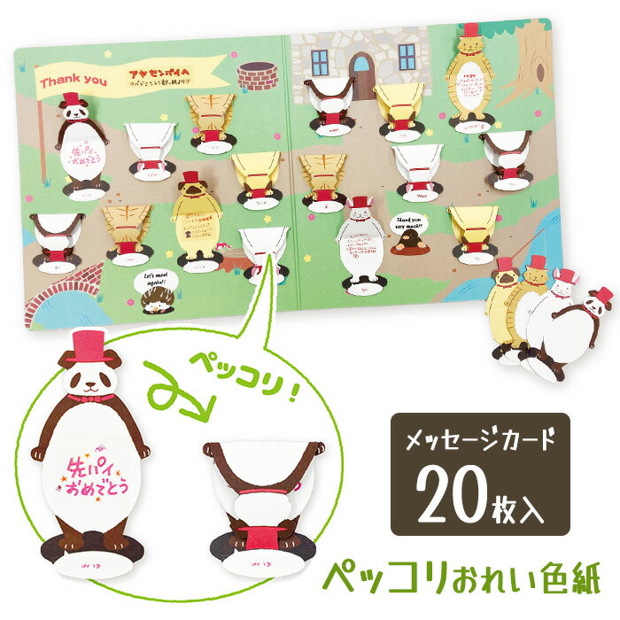 色紙 寄せ書き 寄書き メッセージカード 20枚入り グリーティングカード 動物カード メッセージ 卒業 ..
